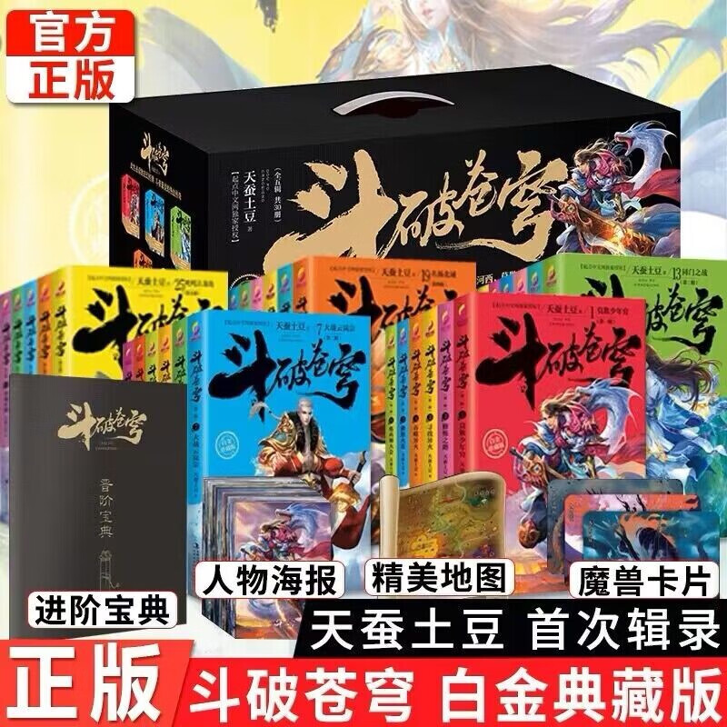 包邮【可自选】正版斗破苍穹小说全5辑共30册 【套装赠海报+斗气地图+进阶宝典+卡】白金珍藏版天蚕土豆大主宰元尊玄幻1-30斗破苍穹小说全套典藏版 斗破苍穹1-5辑共五辑