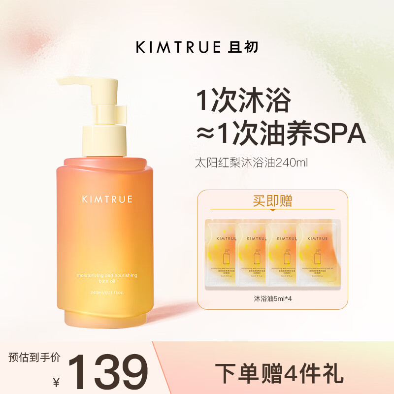 KIMTRUE且初以油养肤润泽清爽保湿沐浴油 太阳红梨240ml