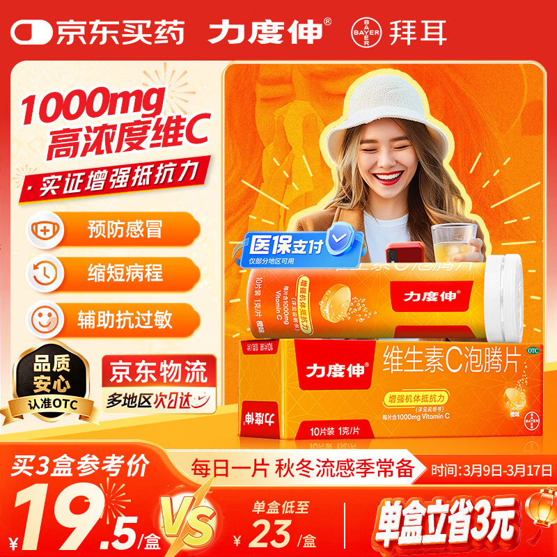 【原研药】拜耳力度伸 维C泡腾片橙味1g*10片 1盒装 增强免疫力抵抗力高含量VC抗疲劳预防感冒 补充维生素C