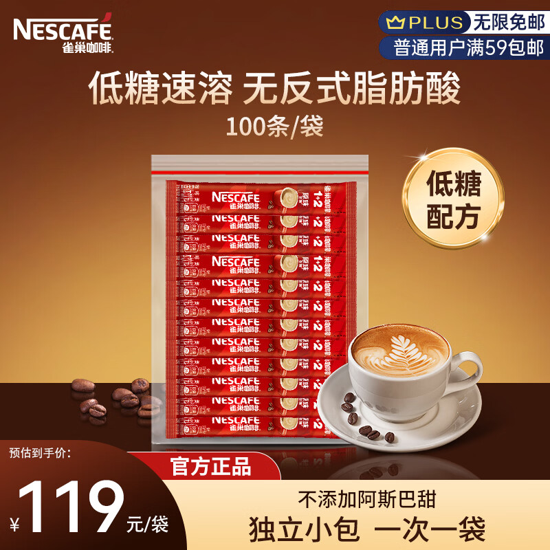 雀巢（Nestle） 雀巢咖啡 1+2原味速溶低糖咖啡粉 速溶三合一 15g*100条/袋