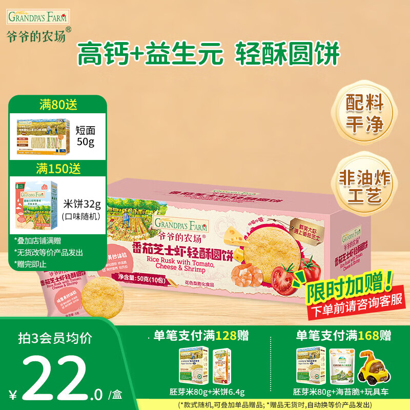 爷爷的农场宝宝儿童小馒头泡芙零食 虾片小软饼大西梅儿童零食圆饼干 轻酥圆饼（番茄芝士虾味）