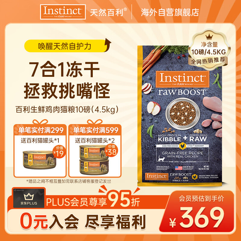 instinct天然百利猫粮进口冻干双拼粮生鲜鸡肉全猫粮10磅/4.5kg【26.10】