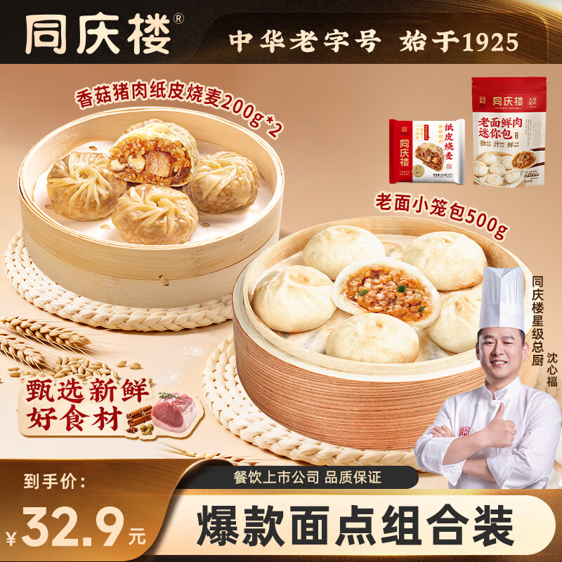 同庆楼老面鲜肉小笼包500g面点早餐半成品速食点心发面鲜肉包子懒人早饭 老面小笼包500g+香菇猪肉烧麦*2袋 京东折扣/优惠券
