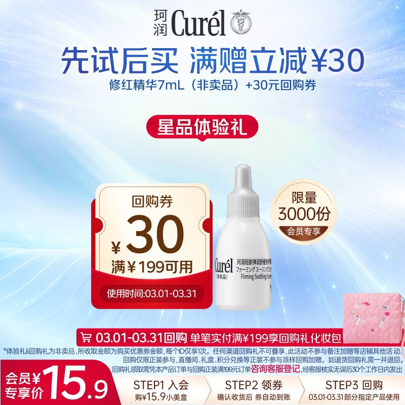 珂润（Curel）舒缓修护精华露7ml 小包装试用体验装会员专享敏感肌适用成毅代言