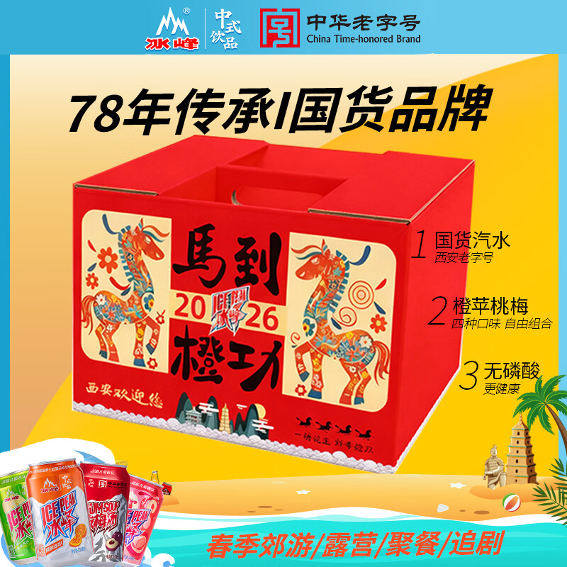 冰峰（ICEPEAK）马年新年送礼汽水风味饮料混合口味330ml*12罐+310*4罐年货礼盒装