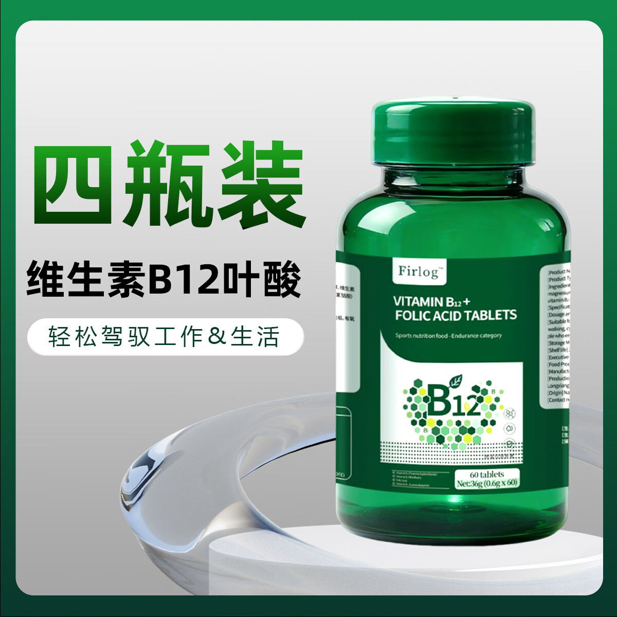 FIRLOG【品牌保障】维生素B12叶酸片营养补充剂造血焕能神经守护LZY 【充沛活力好精神】 60片*4瓶