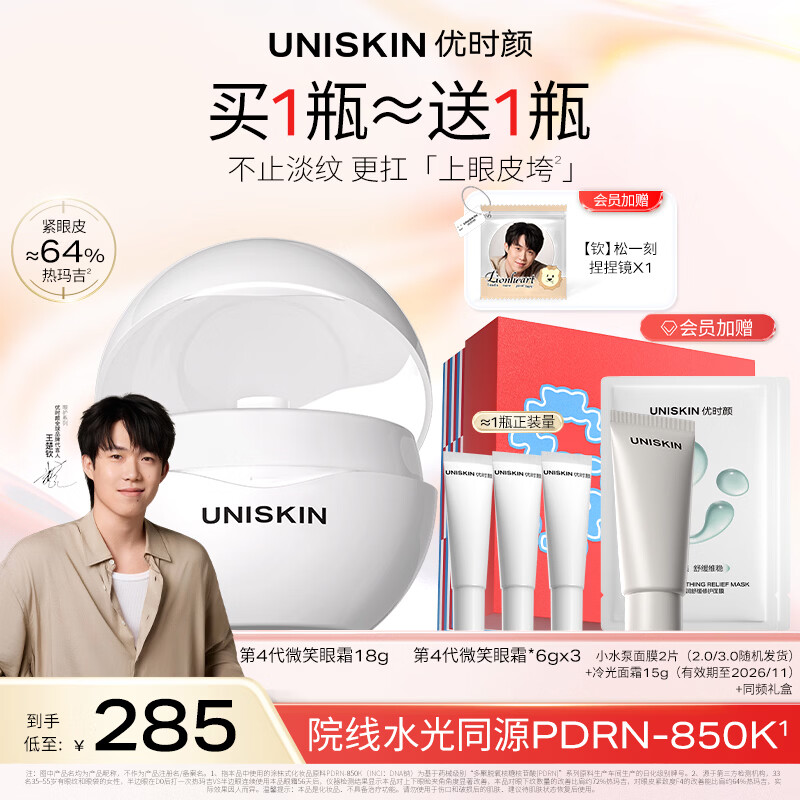 优时颜（UNISKIN）【王楚钦同款】第4代微笑眼霜18g保湿淡纹紧致PDRN生日纪念日礼物