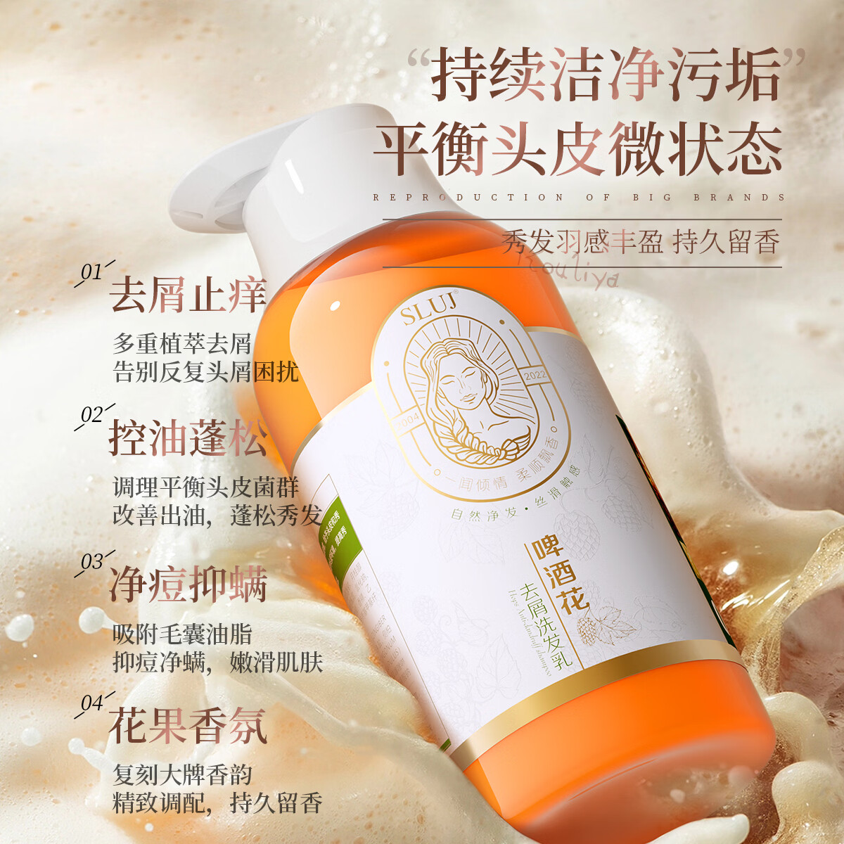 丝露杰(SLUJ)啤酒花去屑洗发乳 洗发水 去屑控油舒缓净抗屑去头屑止痒控油蓬松 柔顺发膜500ml