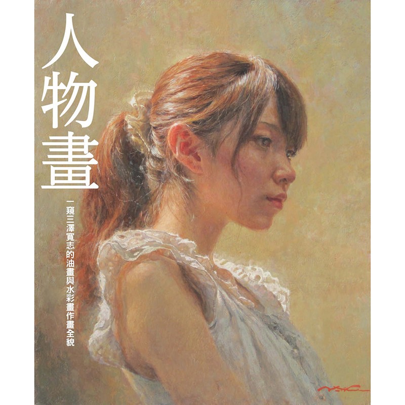 预订台版 人物画 一窥三泽宽志的油画与水彩画作画全貌 人物插画绘画技巧 艺术绘画