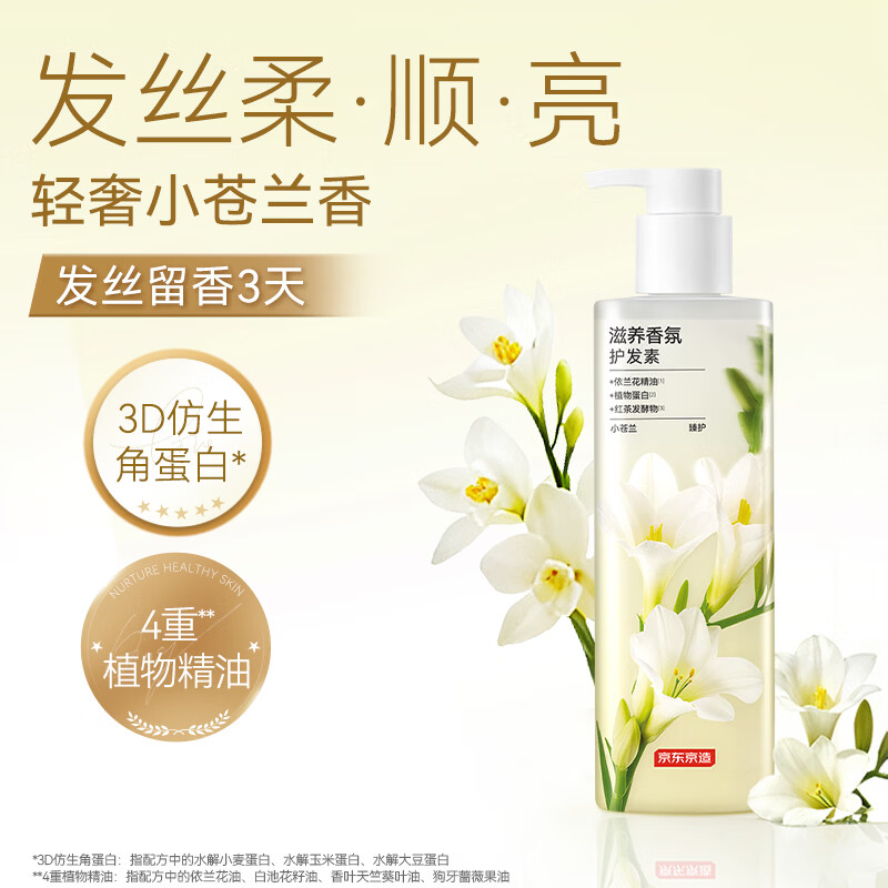 京东京造滋养香氛护发素(小苍兰)柔顺干枯毛躁男女士发膜营养修复改善毛躁