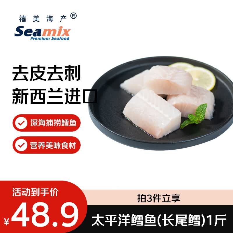 禧美海产太平洋鳕鱼(长尾鳕) 1斤装 去皮去刺切块  新西兰鳕鱼 轻食 端午