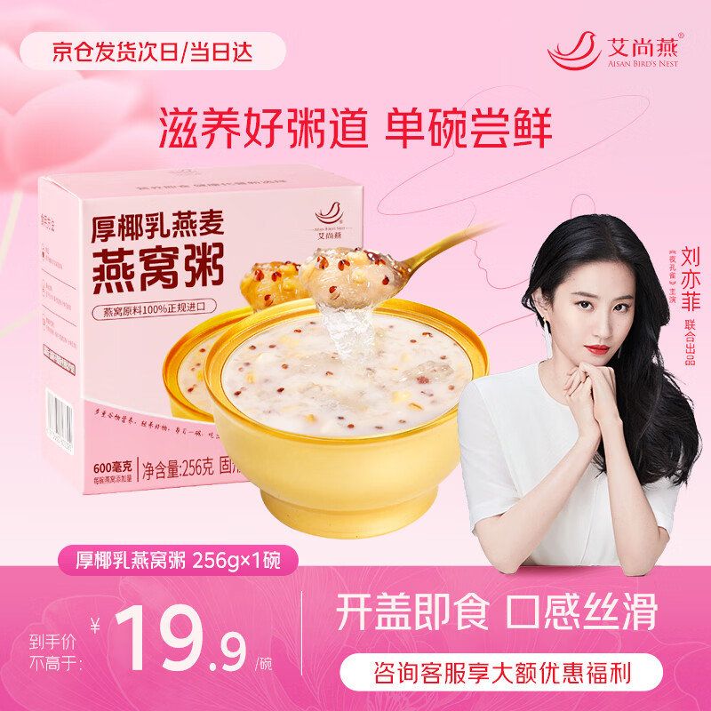 艾尚燕即食燕窝粥厚椰胶原蛋白燕窝粥256g*1碗装