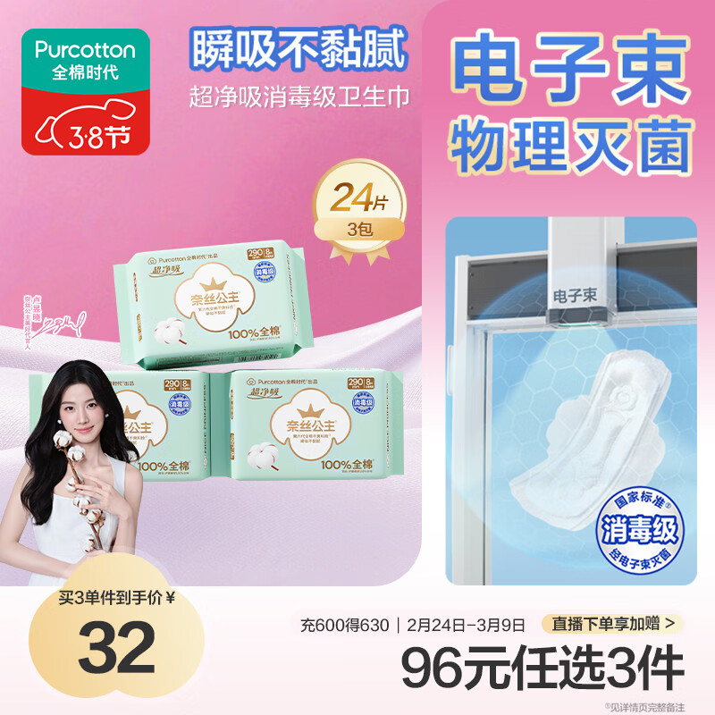 全棉时代【卢昱晓推荐】奈丝公主消毒级超净吸日夜用卫生巾3包（290*24p）
