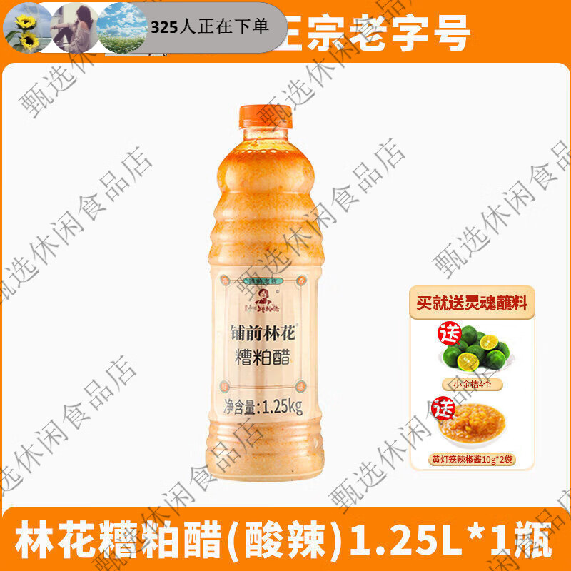 铺前林花林糟粕醋火锅底料海南文昌铺前产酸辣甜汤底瓶装调味品 1瓶酸辣林糟粕醋送小金桔+灯笼酱