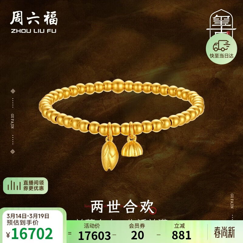 周六福古法黄金手链两世欢手链手串生日礼物计价A198922约11.59g16cm