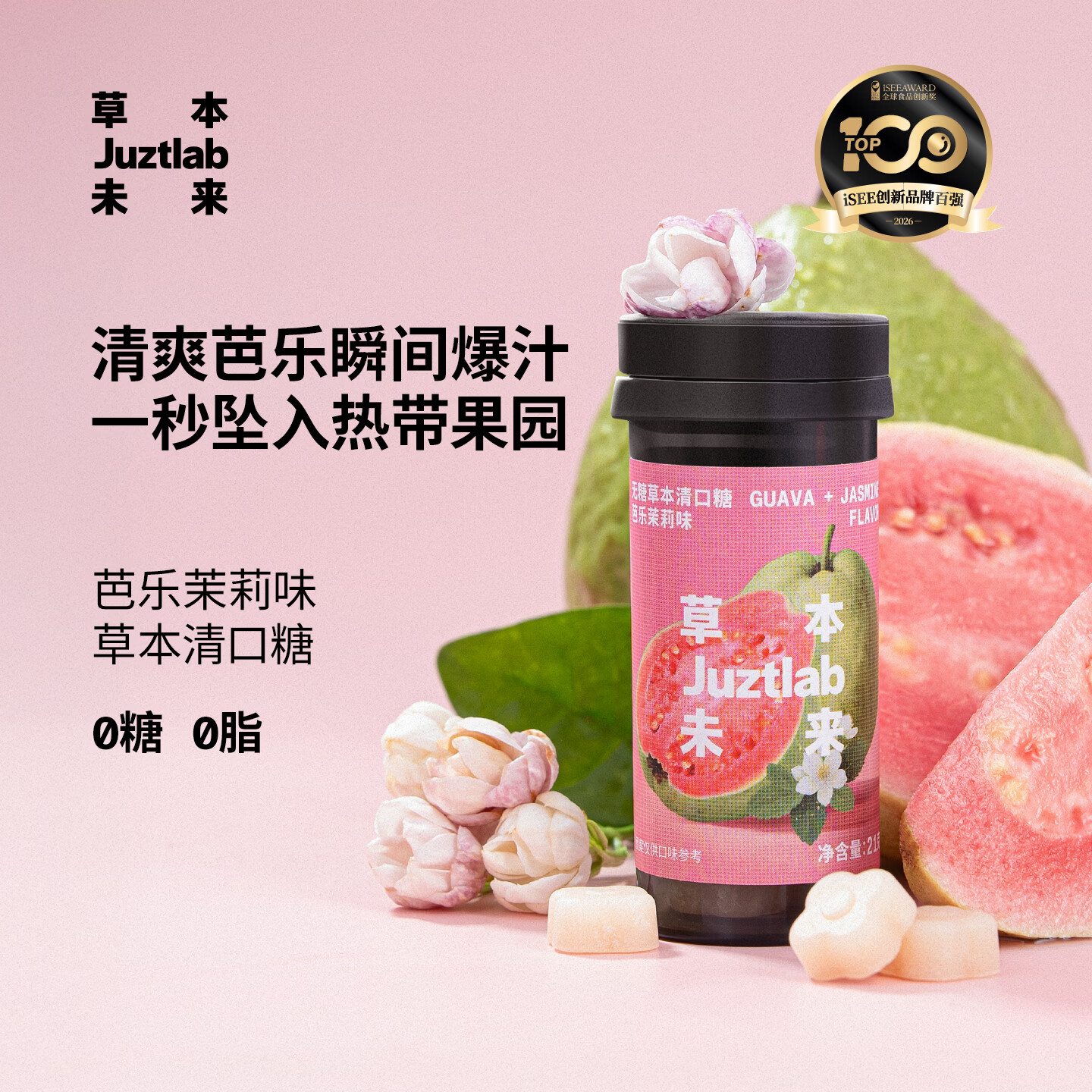 JUZTLAB草本未来芭乐茉莉甄选草本清口糖薄荷糖果草本含片润喉糖胖大海便携无糖