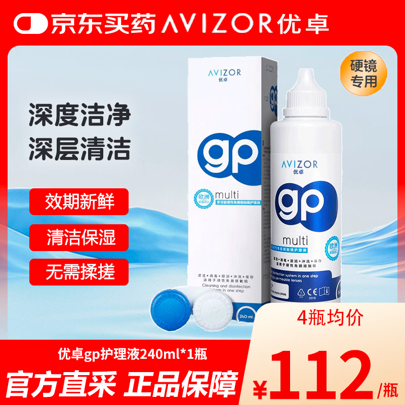 优卓AVIZOR GP硬镜护理液硬性角膜塑形镜多功能接触镜OK镜除蛋白护理