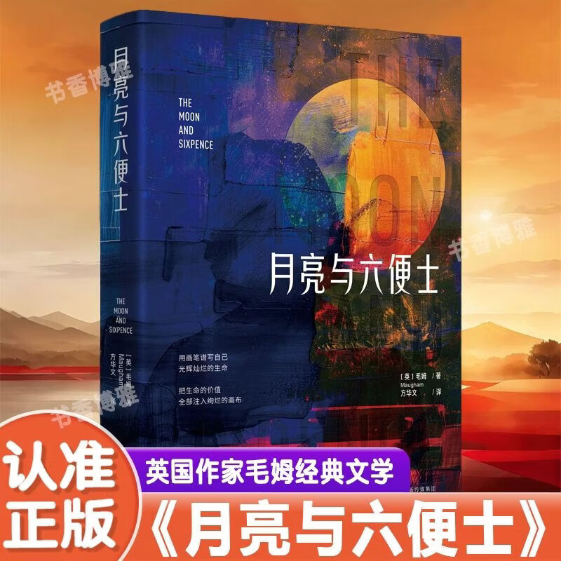 月亮与六便士正版书籍毛姆原著短篇小说全集经典作品集外国名著 外国文学经典：月亮与六便士 【支持正版/假一罚三】