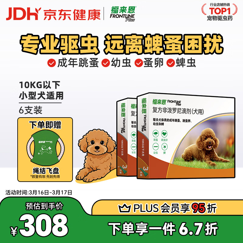 福来恩（FRONTLINE）狗狗进口驱虫药小型犬去跳蚤蜱虫滴剂原研药0.67ml*6支装