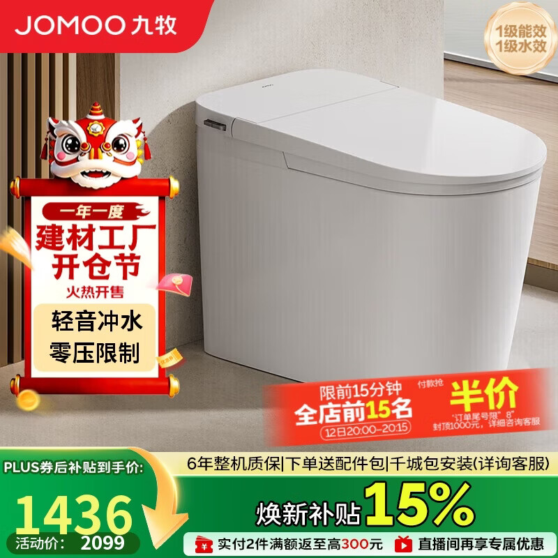 九牧（JOMOO）轻智能马桶无水压限制轻音冲脚感冲SQ6451-SA-CJM305免费送装