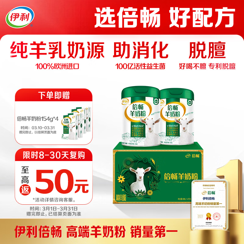 伊利倍畅羊奶粉 成人奶粉礼盒 营养高钙0蔗糖益生菌纯羊乳奶源 700g*2