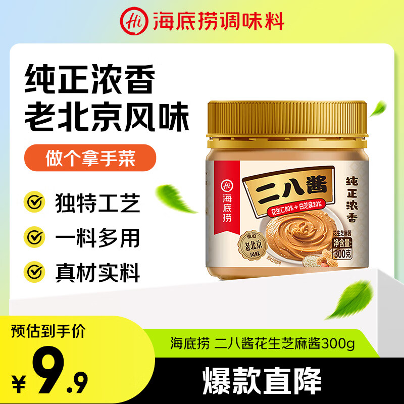 海底捞花生芝麻酱300g 老北京二八酱  不辣 芝麻花生酱 调味酱火锅蘸料 
