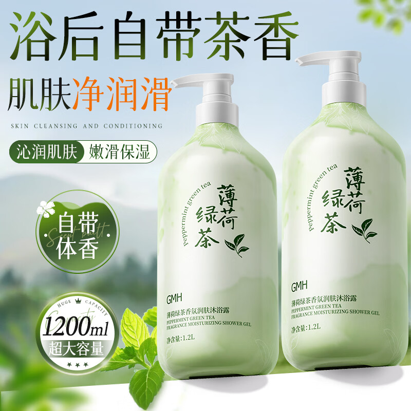 GMH薄荷绿茶香氛沐浴露男女通用香味持久滋润保湿沐浴乳液家庭装 薄荷绿茶香氛沐浴露 1.2L 1瓶