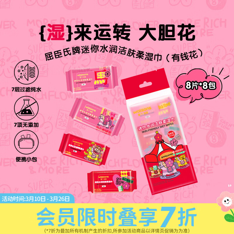屈臣氏迷你水润洁肤柔湿巾8片×8包（有钱花） 8片*8包