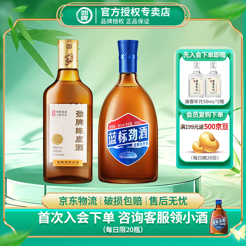 劲牌劲酒 蓝标劲酒36度 50mL/500mL 清爽居家自饮养生酒低度 蓝标劲酒 36度 500mL 1瓶 +陈皮酒1瓶