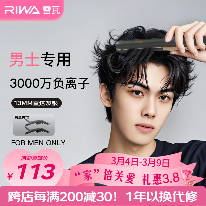 雷瓦（RIWA）男士直板夹【专为短发设计】负离子卷发棒男士专用蓬松夹板烫发神器男13MM超窄夹板RB-8250