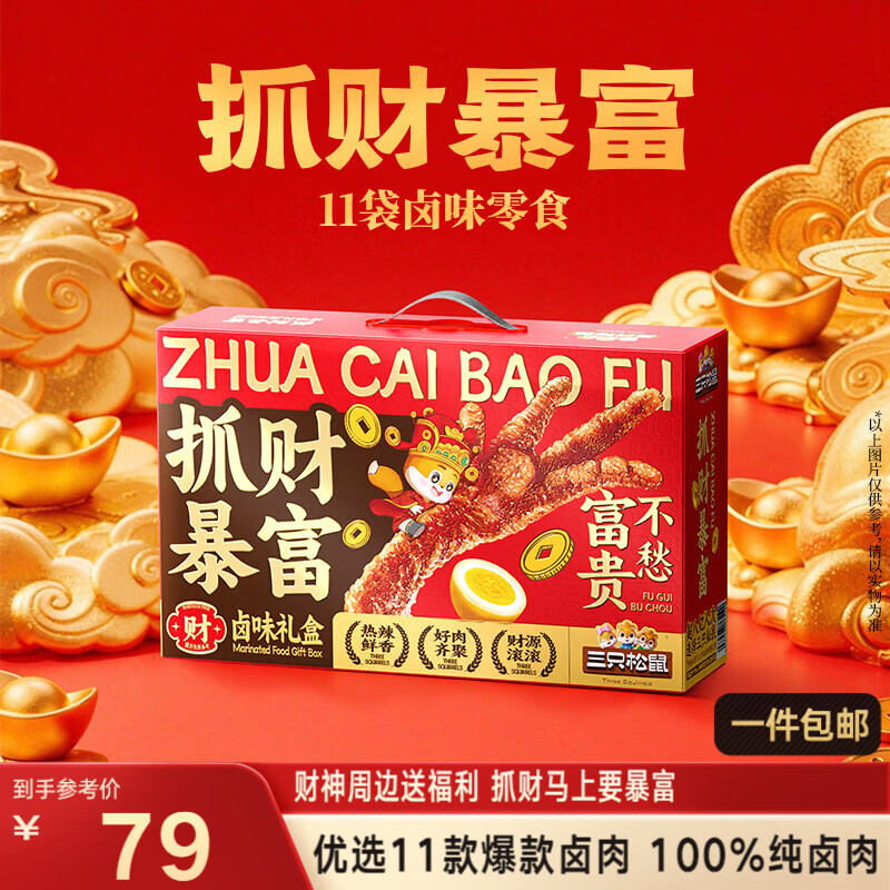 三只松鼠招财手肉食礼盒1132g/11袋鸡爪肉干鸭腿辣卤休闲零食团购送礼