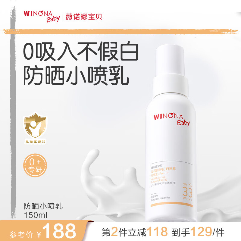薇诺娜宝贝温和倍护防晒喷雾乳液质地0吸入更安心 持证防晒不假白SPF33PA+++ 【持证宝宝防晒】防晒小喷乳150ml