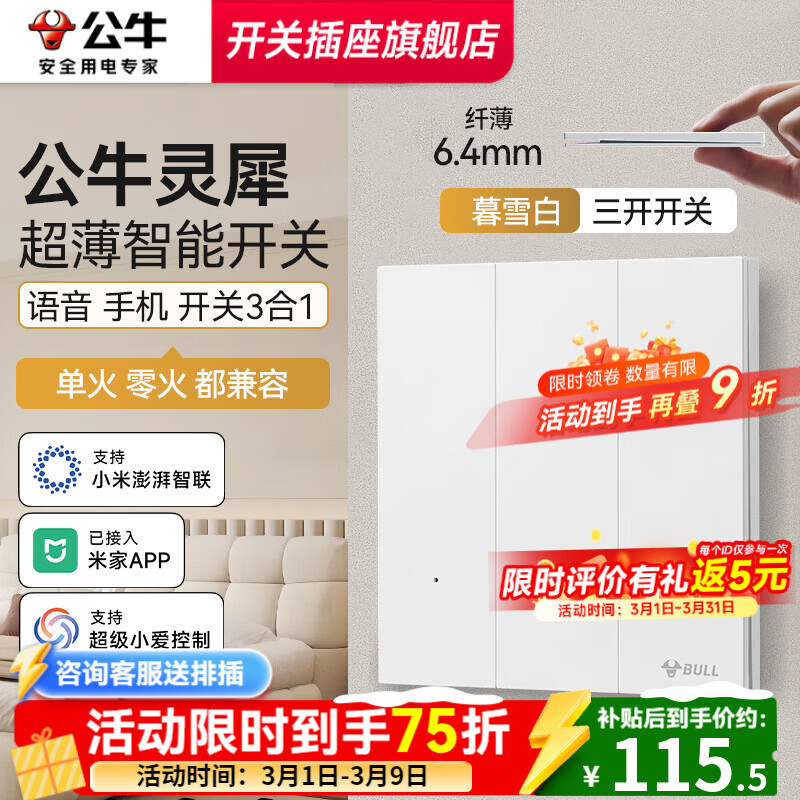 公牛智能开关灵犀G57超薄智能开关单零火版音箱语音控制已接入米家APP 【兼容版-无零线换装用户】-三开暮雪白