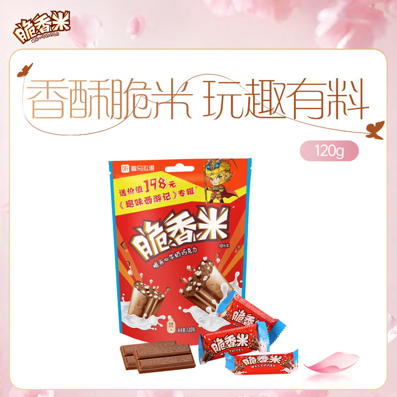 脆香米 牛奶脆米心巧克力 袋装120g 休闲儿童零食 糖果 生日礼物 送礼