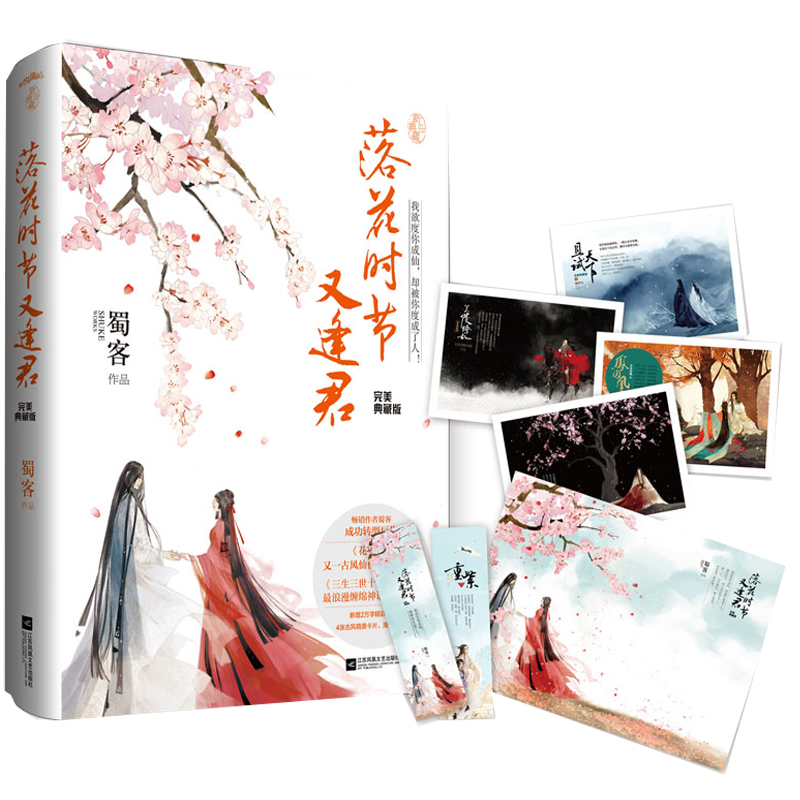 落花时节又逢君·完美典藏版（附：海报、书签、卡片）