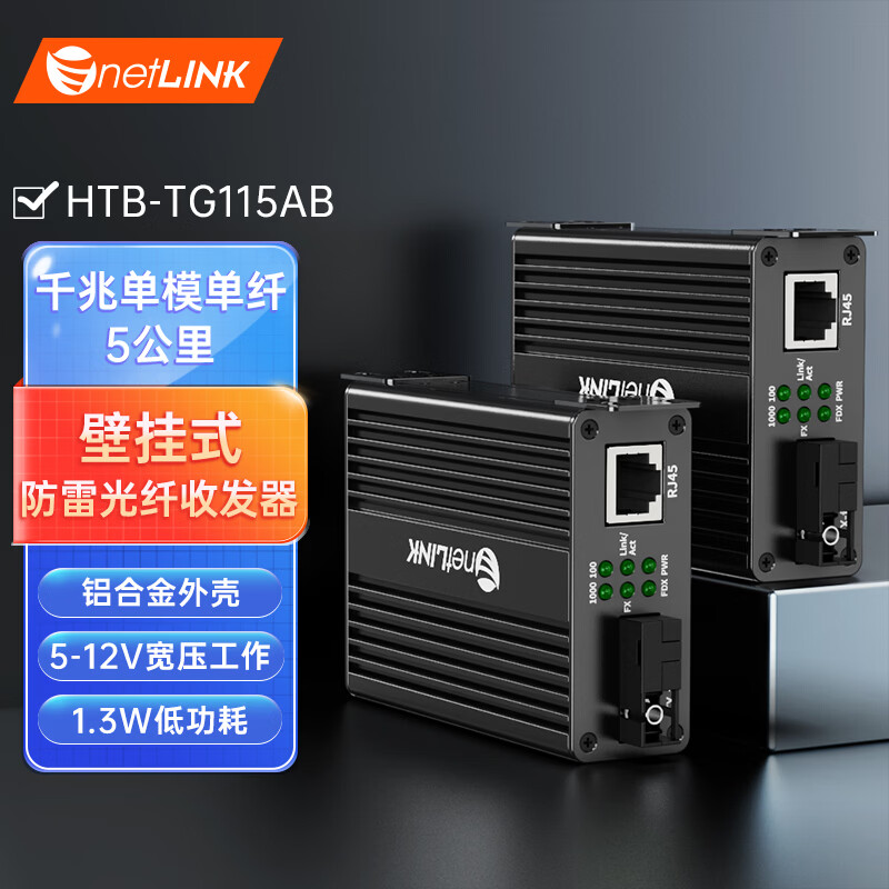 netLINK�ڹ�ʽ�����շ��� ǧ�׵�ģ����5����DC5V12V���ת���� ֧��14�ۻ��ܰ�װ 1��HTB-TG115AB 557Ԫ��4��(��139.25Ԫ/��)