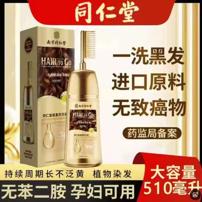 南京同仁堂同仁堂天然植物染发剂孕妇哺乳期可用染膏不粘头皮不伤发自己梳子 酒红色栗棕色510ml（可盖部分白发）