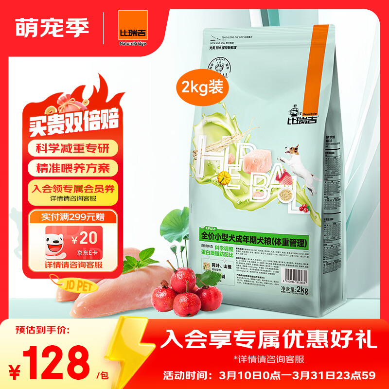 比瑞吉成犬狗粮科学草本全价小型犬成年期健康 (体重管理）2kg功能粮