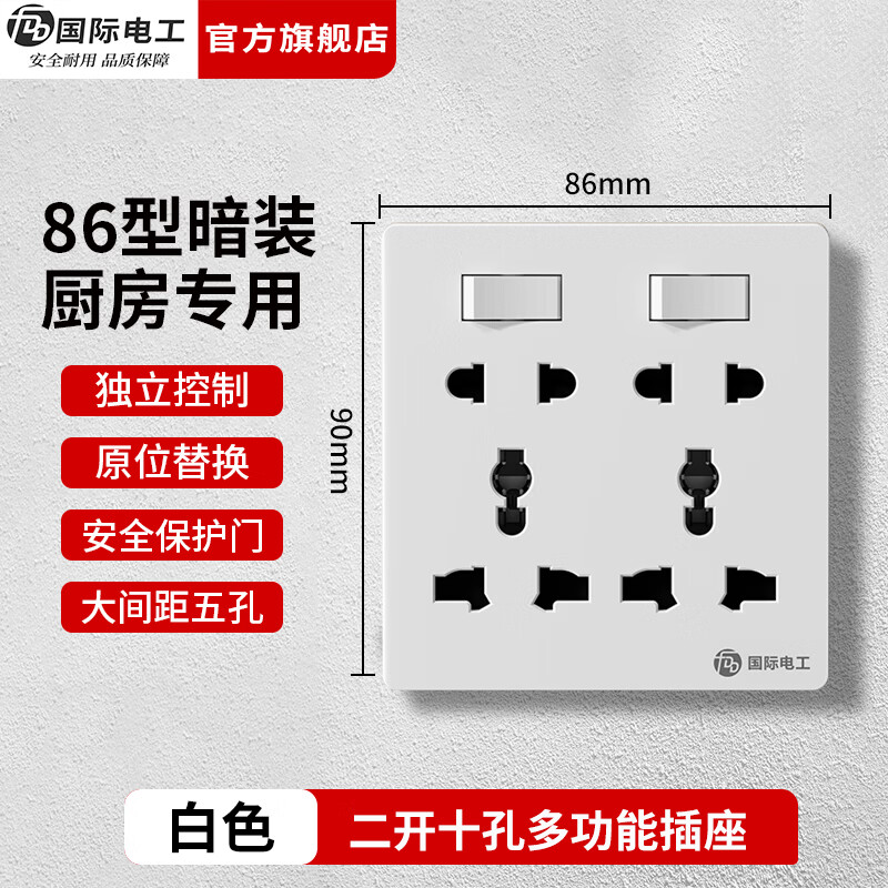 国际电工（FDD）86型二开十孔多功能暗装电源开关面板家用墙壁独立控制厨房插座 【雅白】二开十孔插座（多功能)