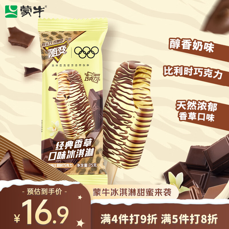 蒙牛随变经典香草口味冰淇淋75g×5支/盒雪糕冰棍奶糕（家庭装）