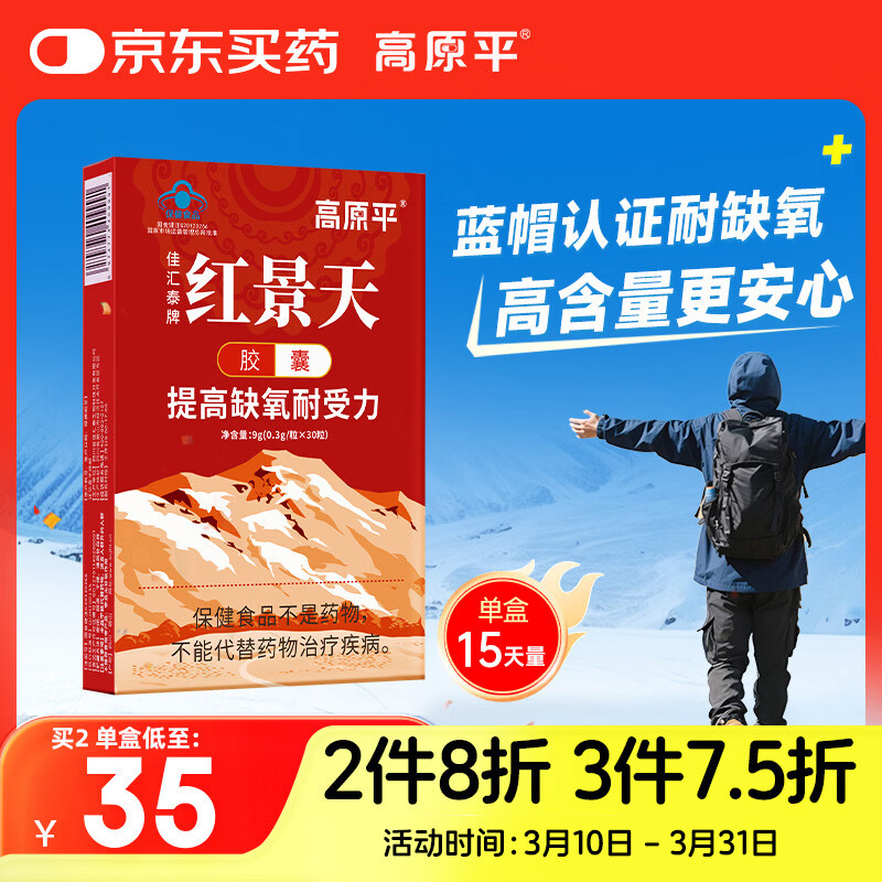 高原平红景天胶囊30粒抵抗西藏旅游高原反应药房同款可搭葡萄糖口服液