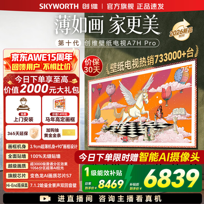创维壁纸电视75A7H Pro 26年新品 国家补贴 MiniLED 超薄无缝贴墙 艺术电视A7FPro升级款【免费安装】 75英寸
