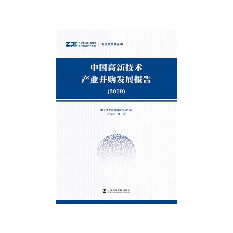 【正版现货】中国高新技术产业并购发展报告（2019）