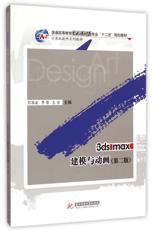 3dsmax建模与动画(第2版计算机软件系列教材普通高等教育艺术设计类专业十二五规划教材)