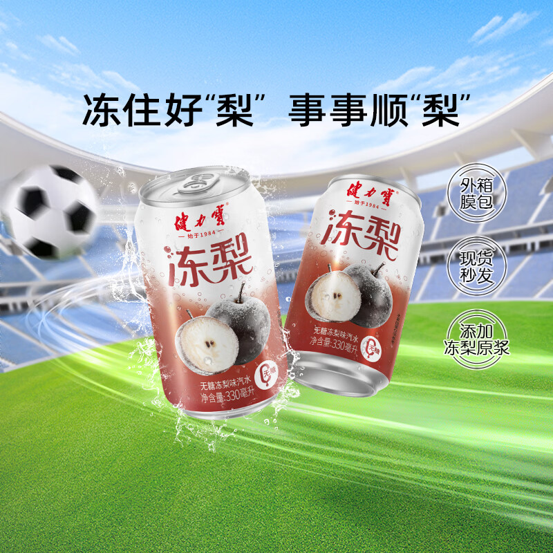 健力宝无糖冻梨味汽水330ml*20罐0糖0脂碳酸饮料整箱聚餐宴饮气泡解腻