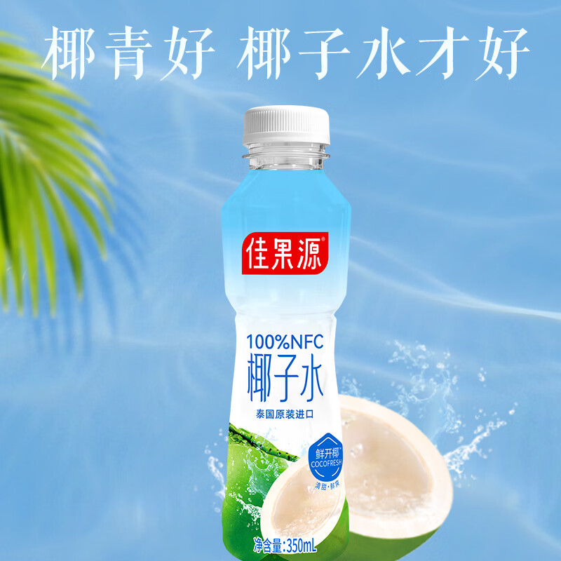 佳果源保真椰子水350ml泰国原装进口100%nfc椰汁补充天然电解质清爽解渴 【品牌尝新】350ml*6瓶
