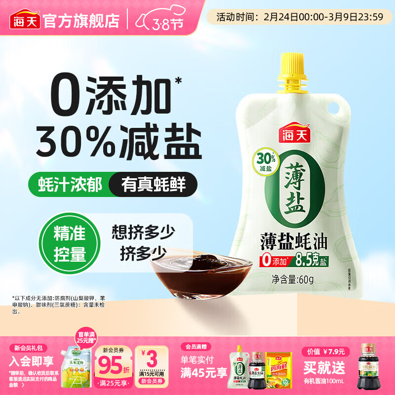 海天薄盐蚝油60g仅需1元，零添加减盐炒菜更安心