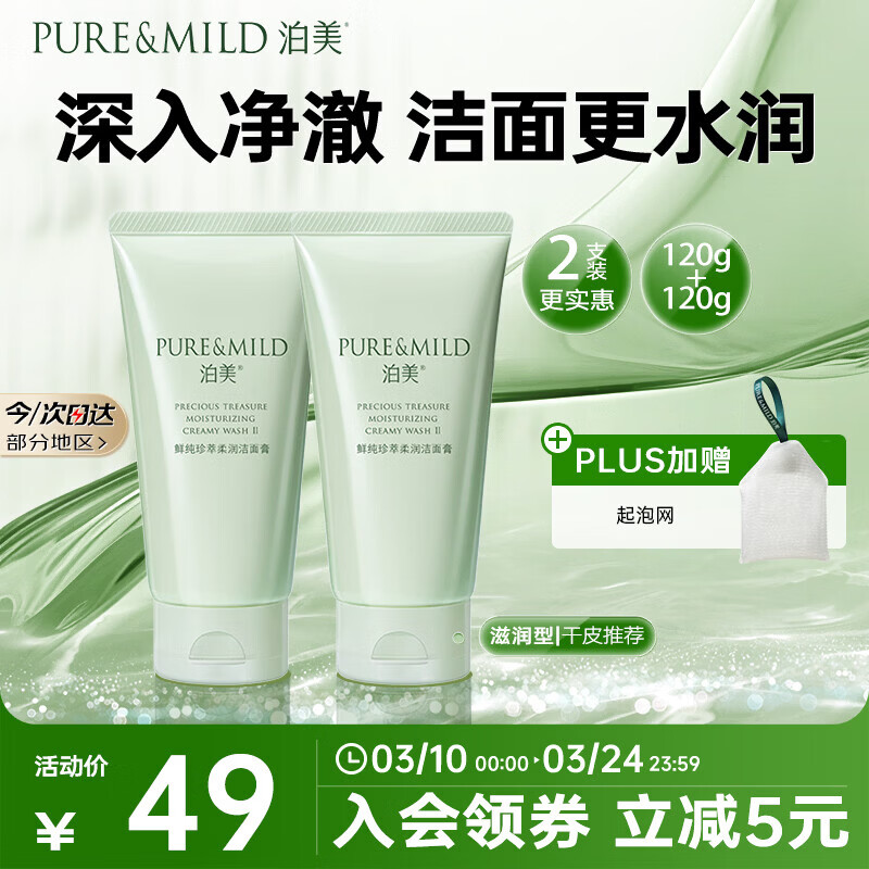泊美鲜纯珍萃保湿滋润洗面奶洁面乳120g*2深保湿补水送女友礼物