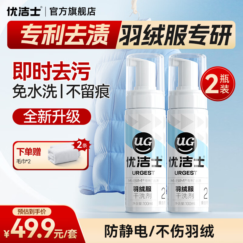 優(yōu)潔士毛呢大衣干洗劑羊毛絨衣服洗滌羽絨服去油去污免水洗吸色片防串染 羽絨服清洗劑100ml*2瓶裝