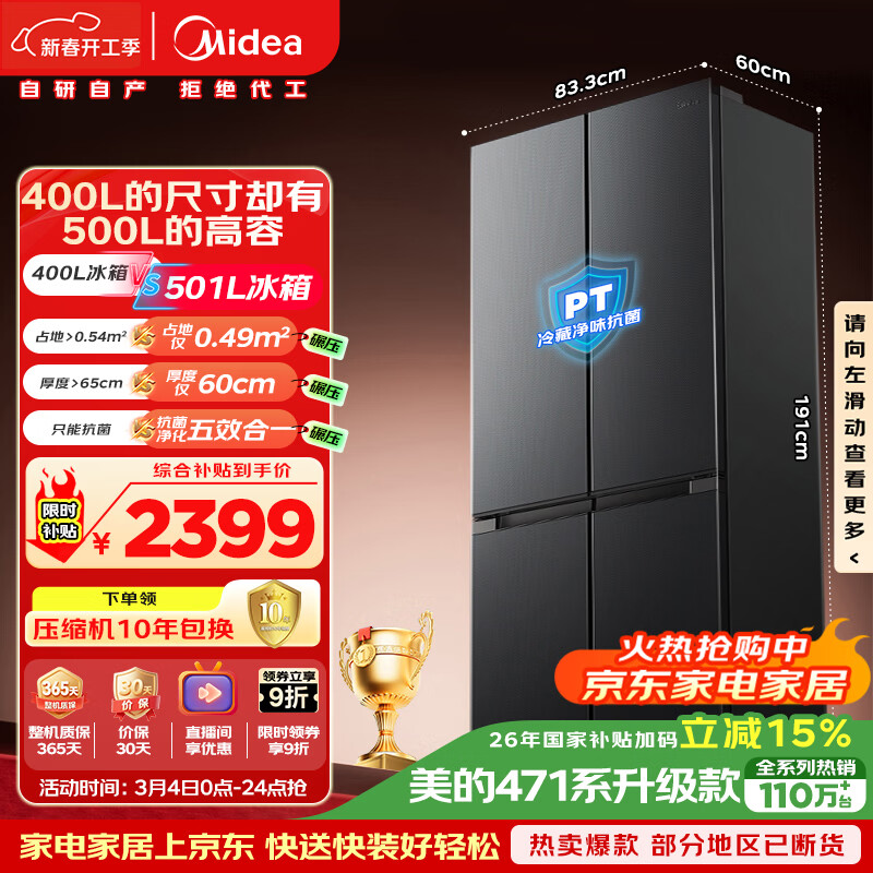 美的（Midea）真香系列501L十字门冰箱60厘米超薄大容量一级能效以旧换新BCD-501WSPM(Q)国家补贴471升级款
